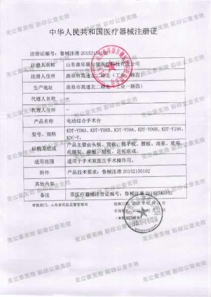 電動綜合手術臺注冊證